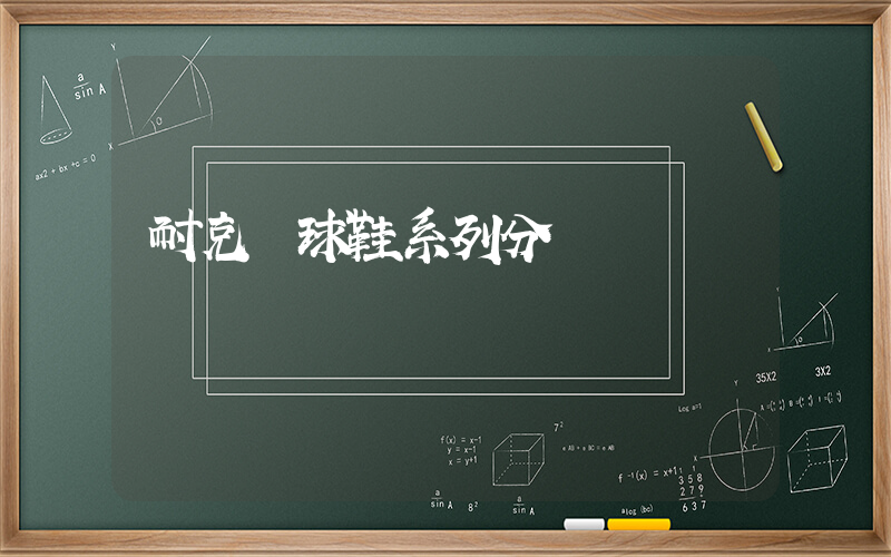 耐克籃球鞋系列分類插圖
