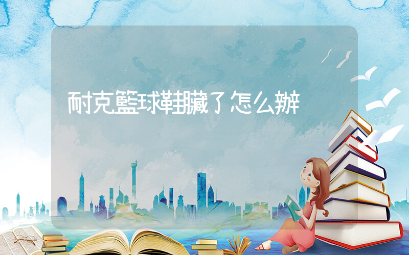 耐克籃球鞋臟了怎么辦插圖