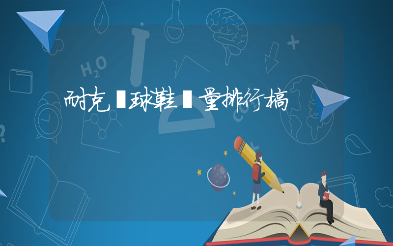 耐克籃球鞋銷量排行榜插圖