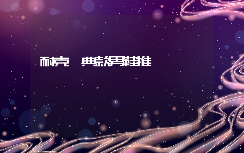 耐克經典款男鞋推薦插圖