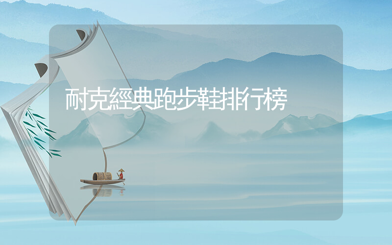 耐克經典跑步鞋排行榜插圖