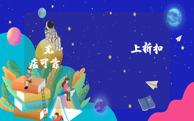 耐克網(wǎng)上折扣店可靠嗎插圖