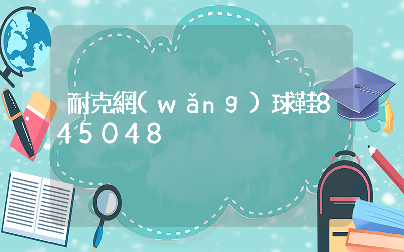 耐克網(wǎng)球鞋845048插圖