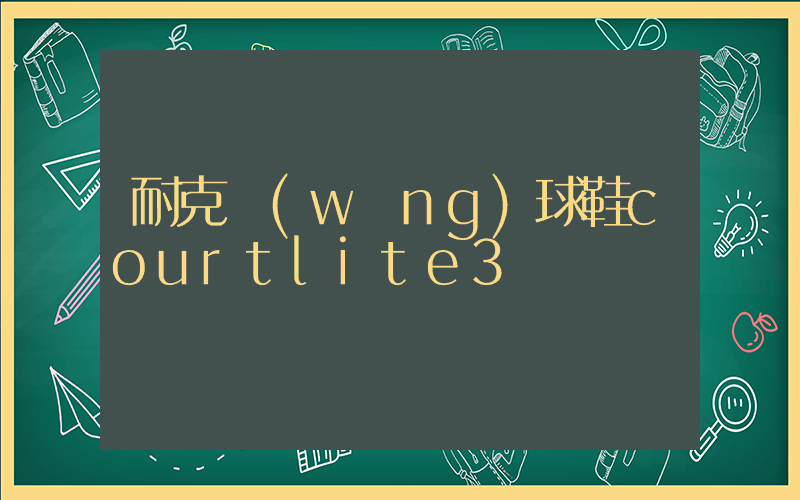 耐克網(wǎng)球鞋courtlite3測評插圖