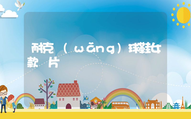 耐克網(wǎng)球鞋女款圖片插圖