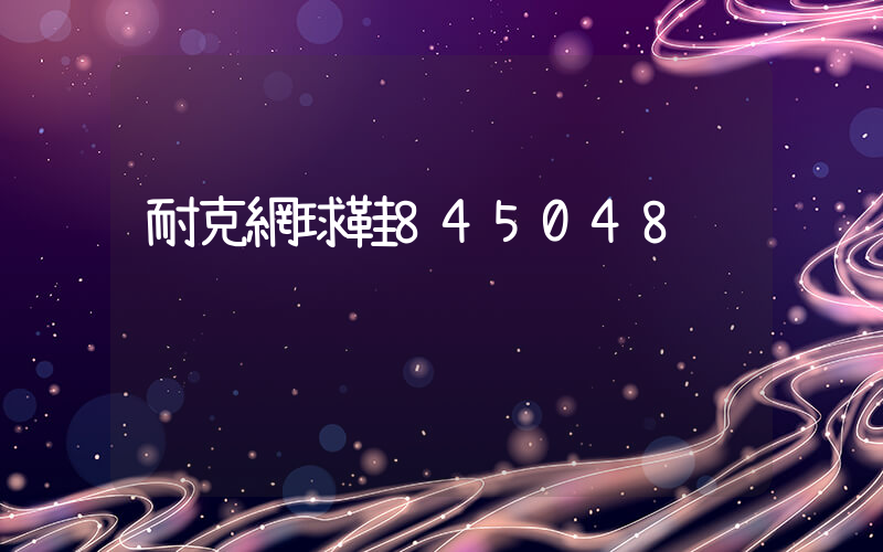 耐克網球鞋845048插圖