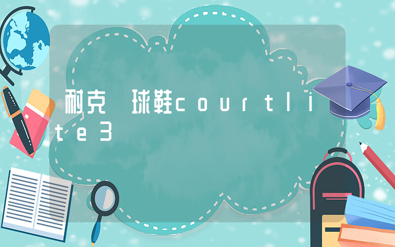 耐克網球鞋courtlite3測評插圖