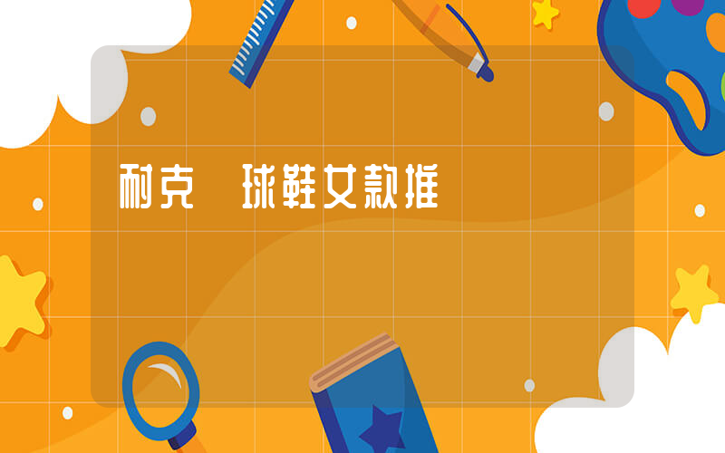 耐克網球鞋女款推薦插圖
