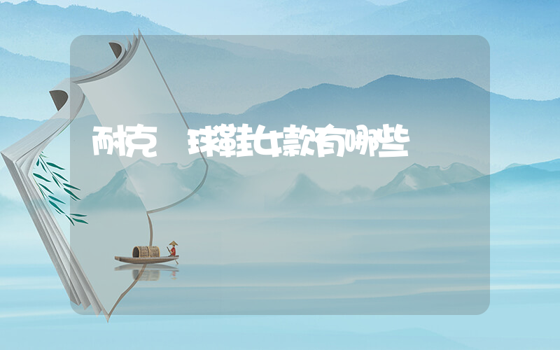 耐克網球鞋女款有哪些插圖