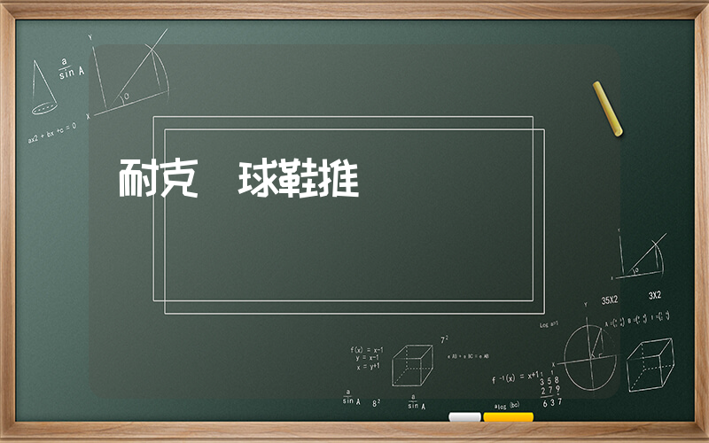 耐克網球鞋推薦插圖