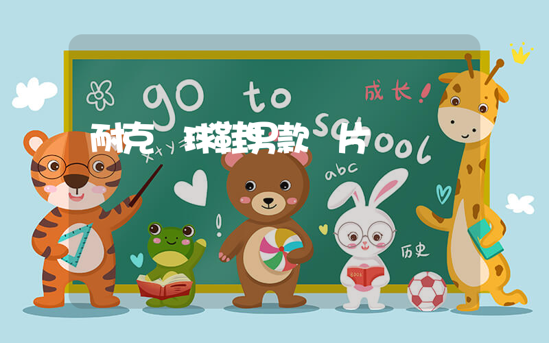 耐克網球鞋男款圖片插圖