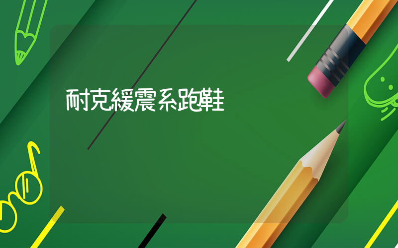 耐克緩震系跑鞋插圖