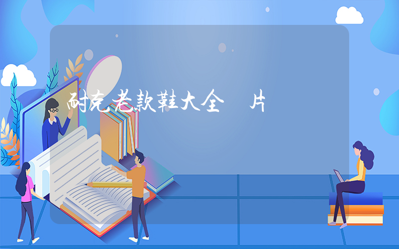 耐克老款鞋大全圖片插圖
