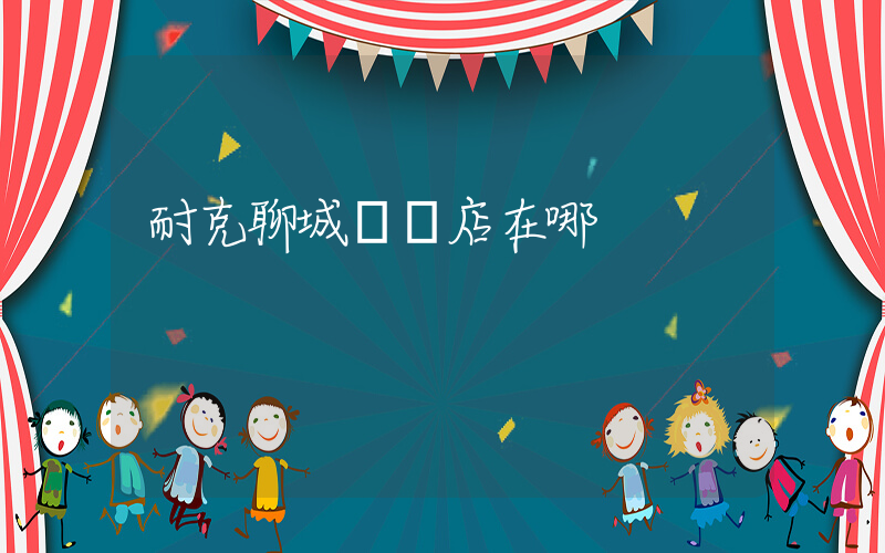 耐克聊城專賣店在哪插圖