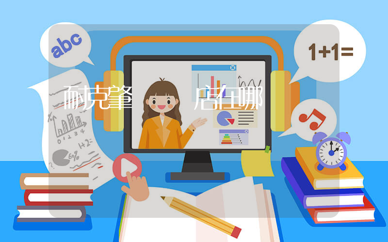 耐克肇慶專賣店在哪插圖