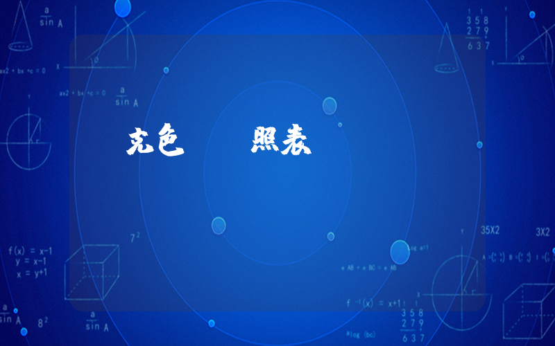 耐克色號對照表插圖