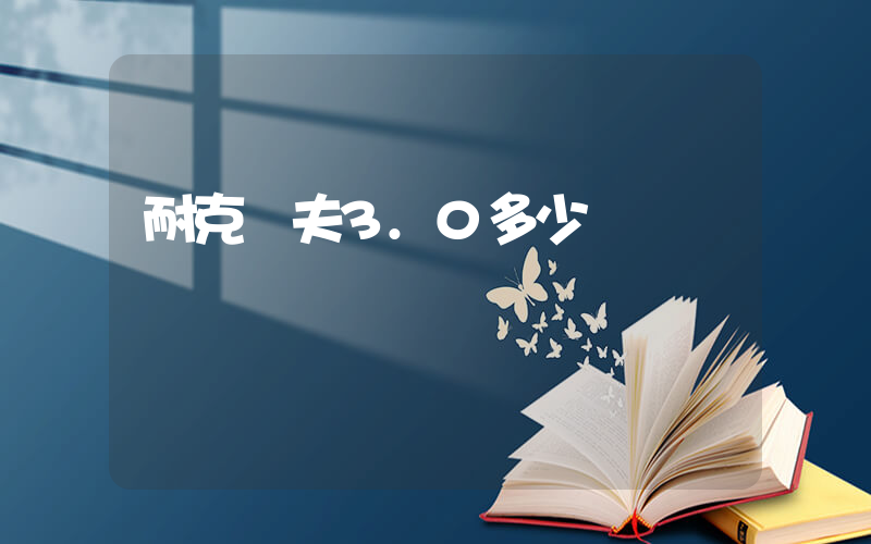 耐克華夫3.0多少錢插圖