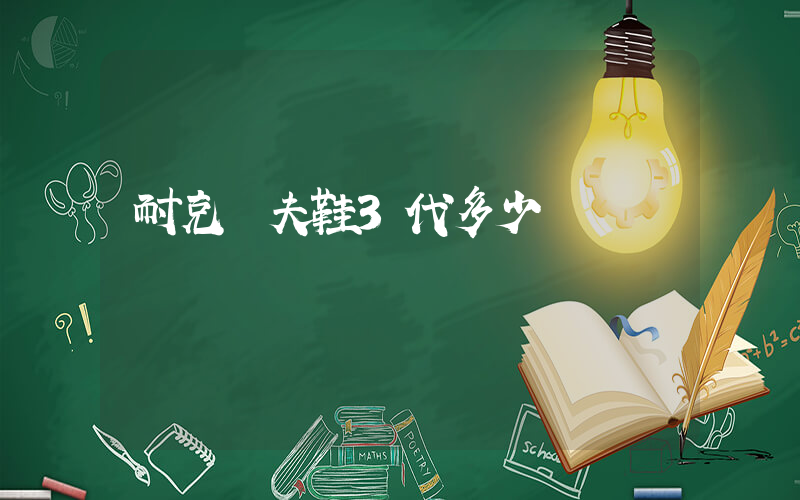 耐克華夫鞋3代多少錢插圖
