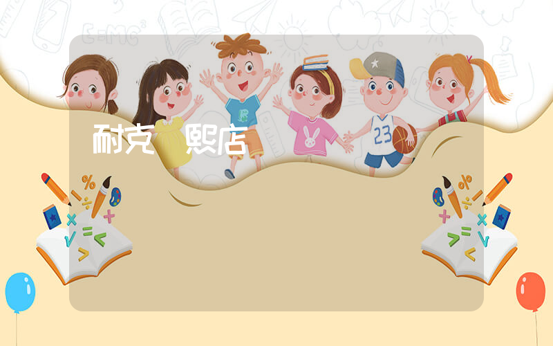 耐克華熙店電話插圖
