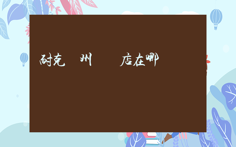 耐克蘭州專賣店在哪插圖