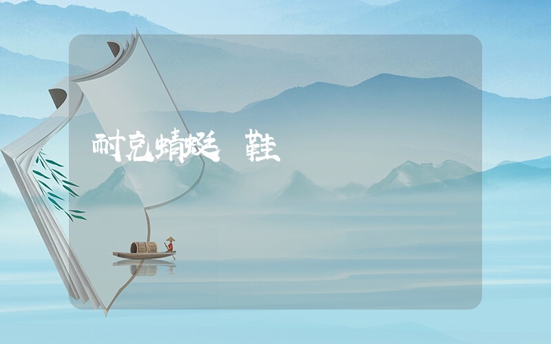 耐克蜻蜓釘鞋測評插圖