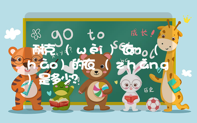 耐克衛(wèi)衣m號(hào)的衣長(zhǎng)是多少？插圖