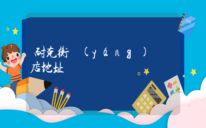 耐克衡陽(yáng)專賣店地址插圖