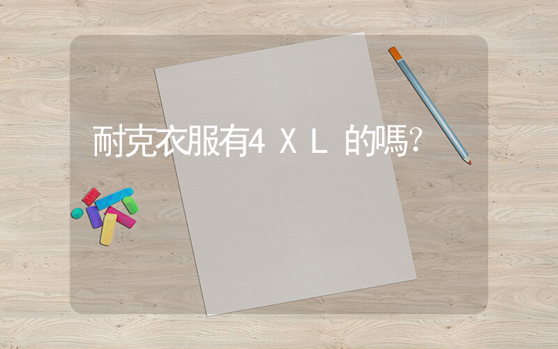 耐克衣服有4XL的嗎？插圖