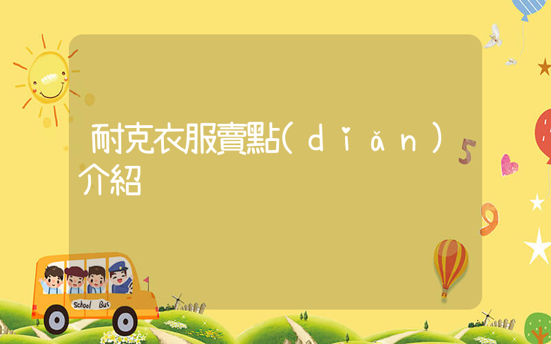 耐克衣服賣點(diǎn)介紹插圖