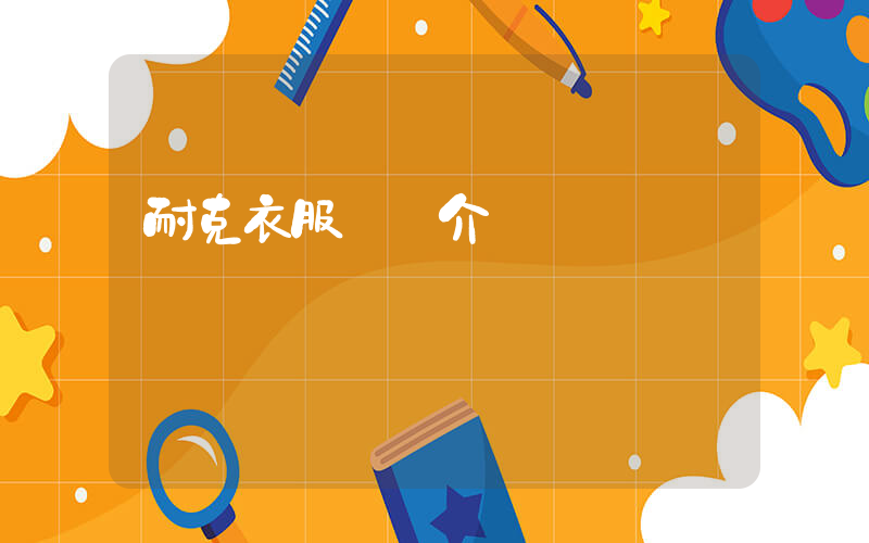 耐克衣服賣點介紹插圖