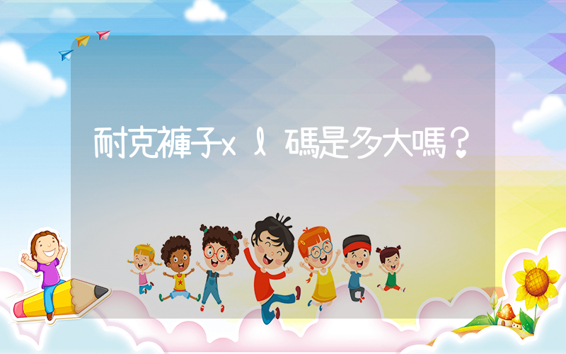 耐克褲子xl碼是多大嗎？插圖
