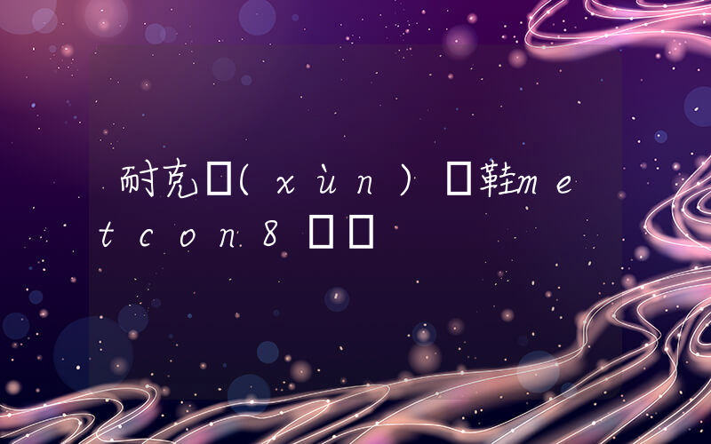 耐克訓(xùn)練鞋metcon8評測插圖