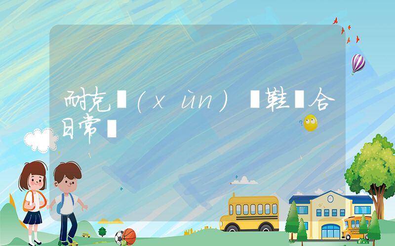 耐克訓(xùn)練鞋適合日常嗎插圖