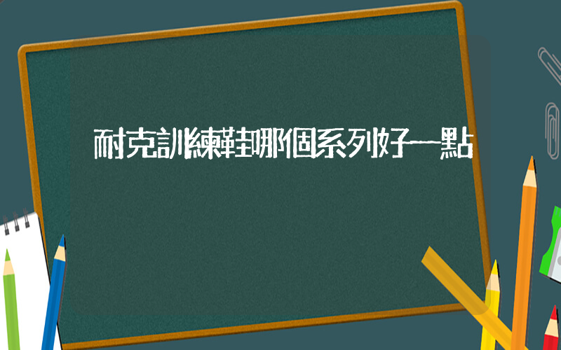 耐克訓練鞋哪個系列好一點插圖