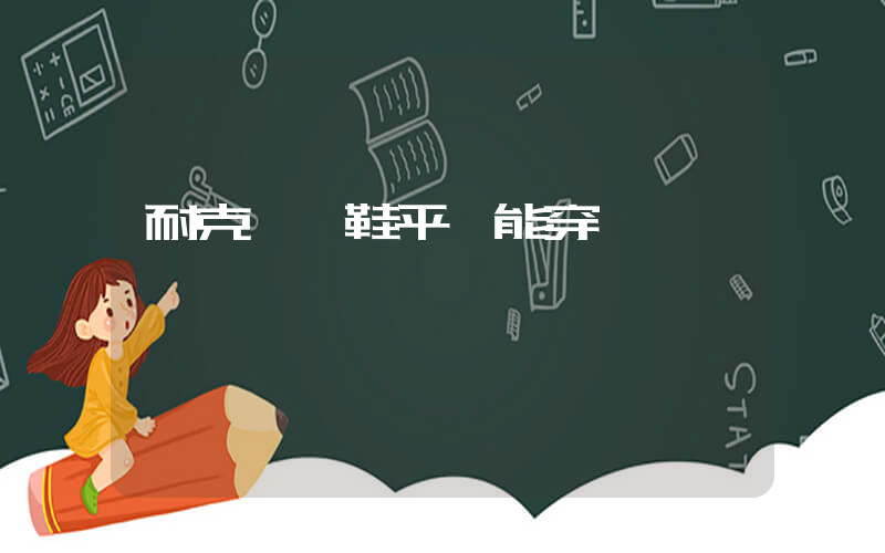 耐克訓練鞋平時能穿嗎插圖