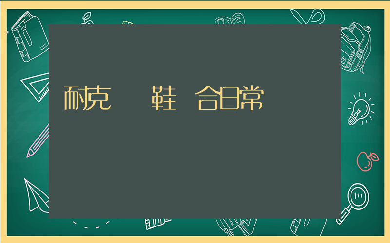 耐克訓練鞋適合日常嗎插圖
