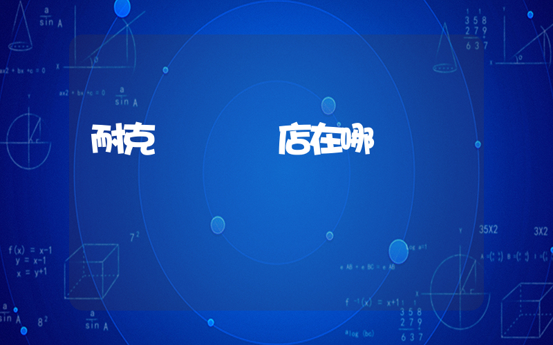 耐克豐順專賣店在哪插圖