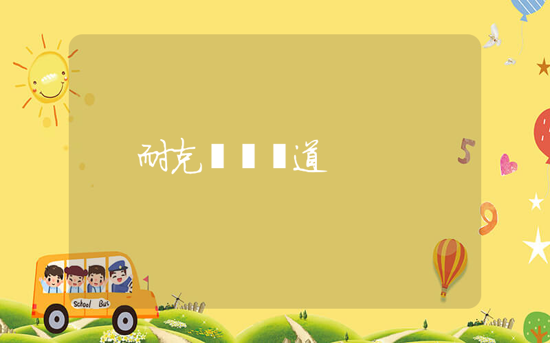 耐克購買渠道插圖