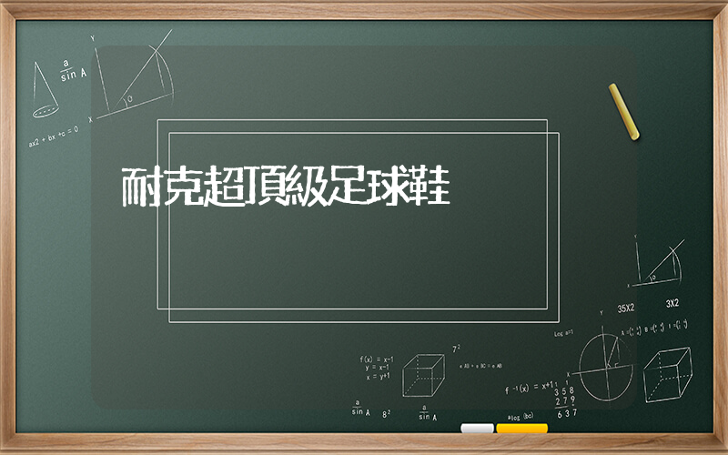 耐克超頂級足球鞋插圖