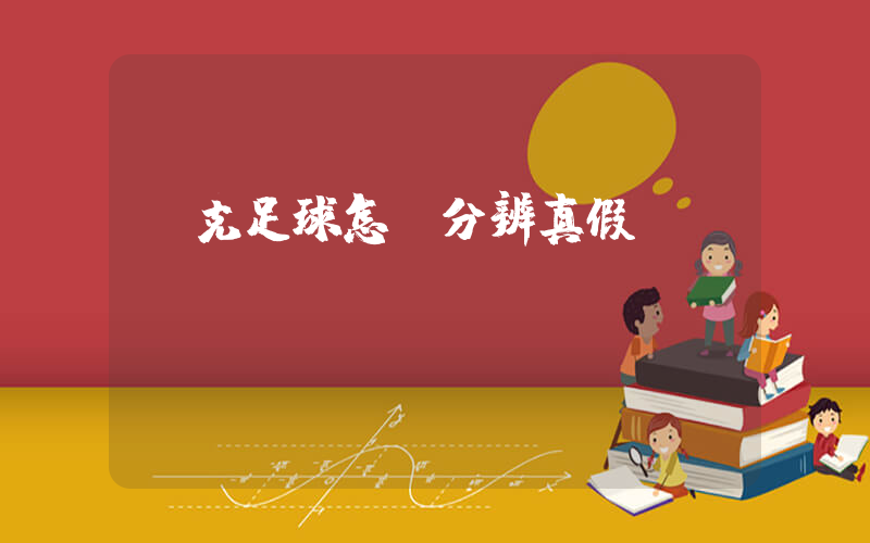 耐克足球怎樣分辨真假插圖
