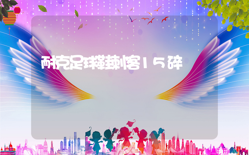耐克足球鞋刺客15碎釘插圖