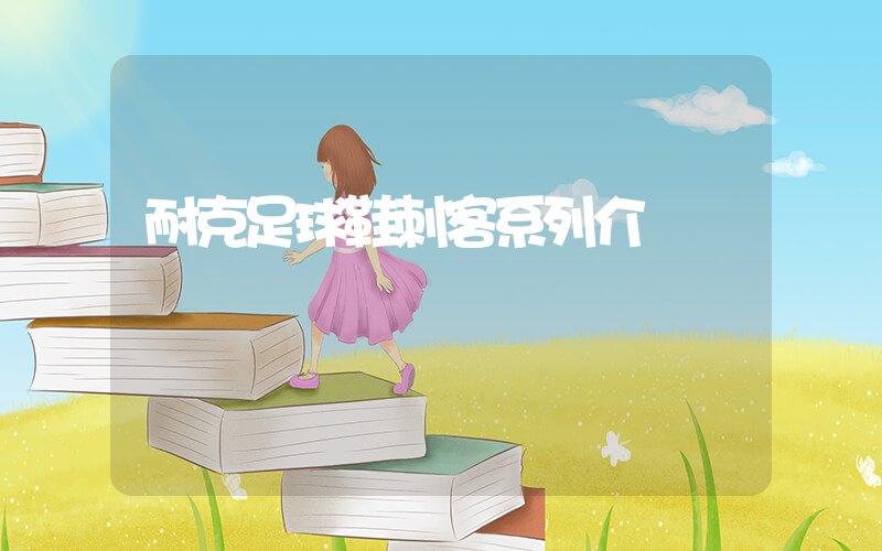 耐克足球鞋刺客系列介紹插圖
