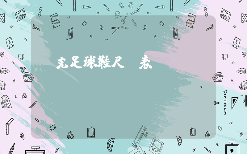 耐克足球鞋尺碼表圖插圖