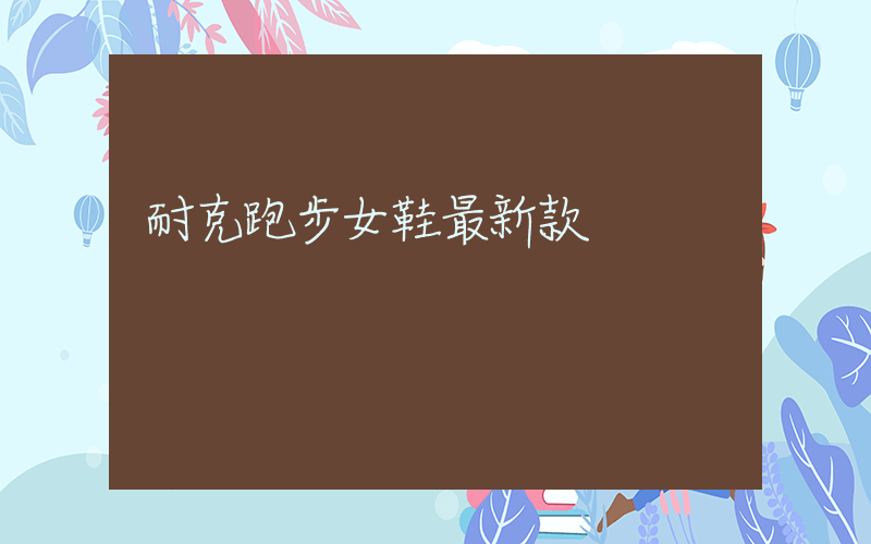 耐克跑步女鞋最新款插圖