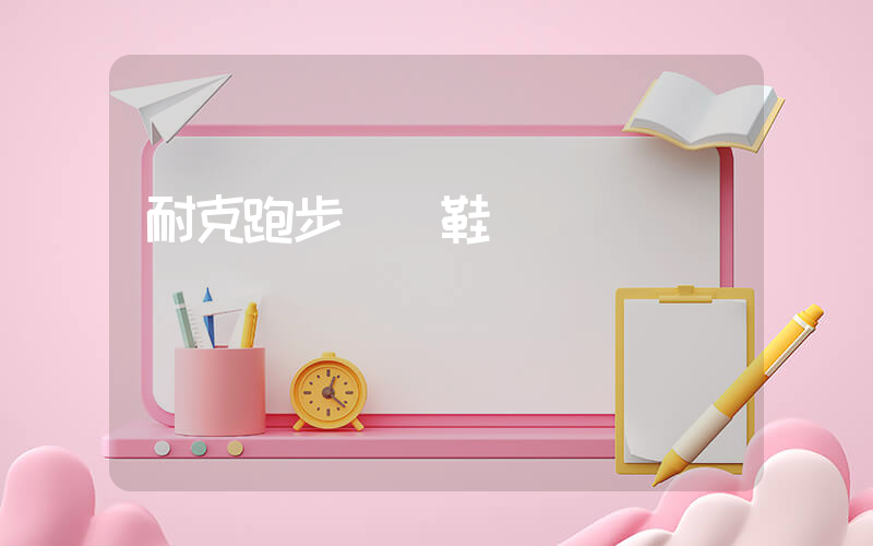 耐克跑步訓練鞋插圖