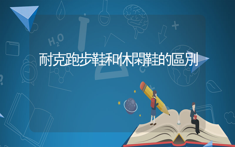 耐克跑步鞋和休閑鞋的區別插圖