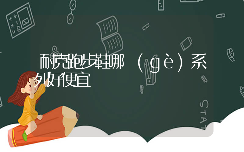 耐克跑步鞋哪個(gè)系列好便宜插圖