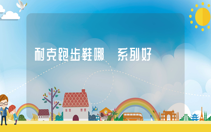 耐克跑步鞋哪個系列好插圖
