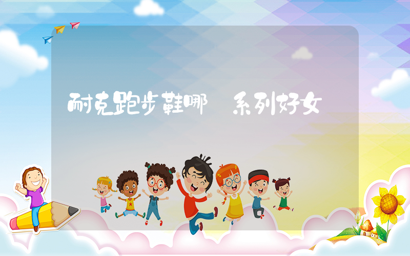 耐克跑步鞋哪個系列好女插圖
