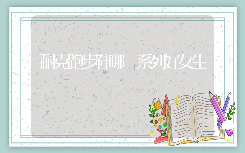 耐克跑步鞋哪個系列好女生插圖